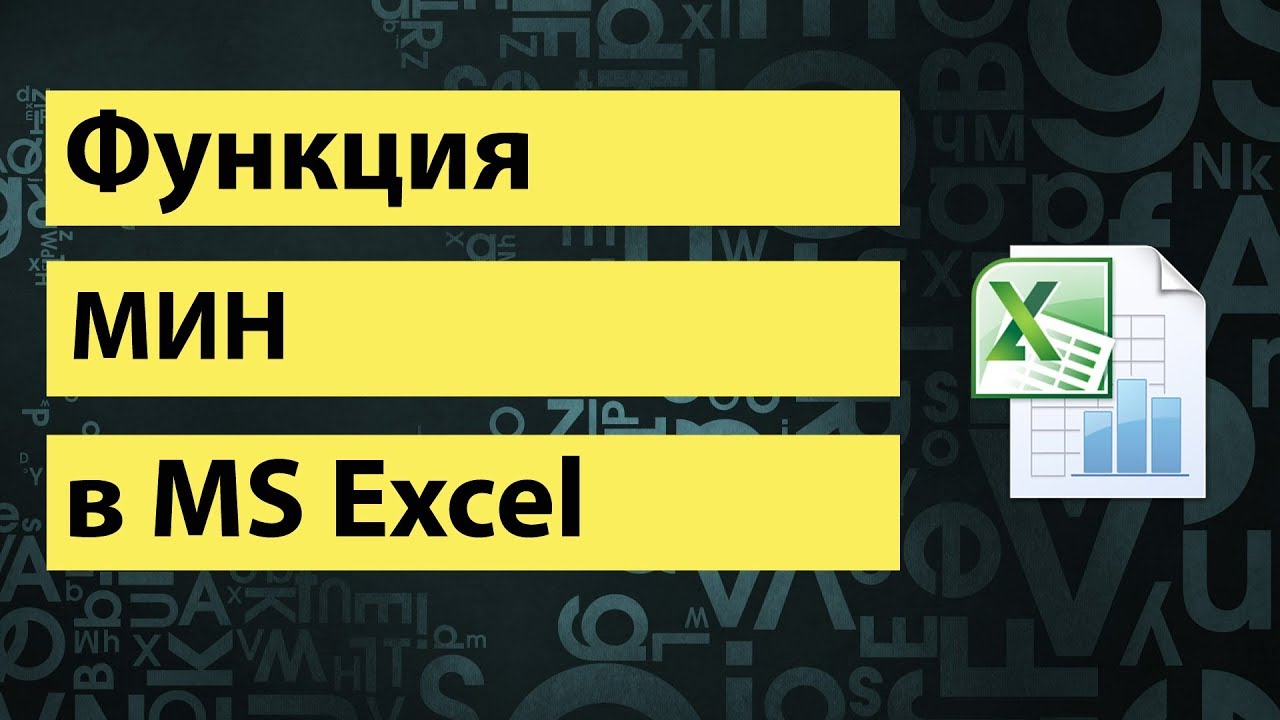 Функция МИН в excel | MIN function in excel