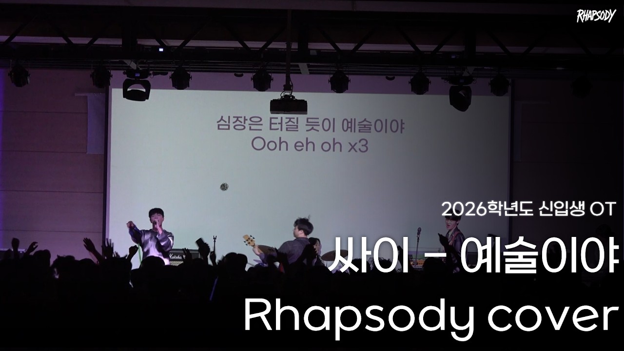 [2026 새내기 배움터 OT 공연] 싸이 - 예술이야 (Rhapsody cover)