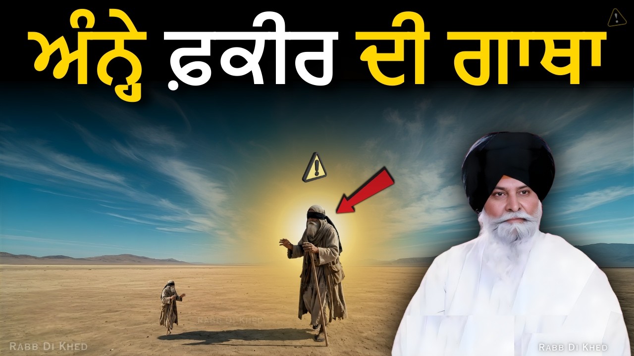 ਅੰਨ੍ਹੇ ਫ਼ਕੀਰ ਦੀ ਕਹਾਣੀ– ਸਿਰਫ਼ 1% ਲੋਕ ਹੀ ਸਮਝ ਸਕਣਗੇ✅| Sant Maskeen Singh Ji Katha #punjabi #gurbani #wmk