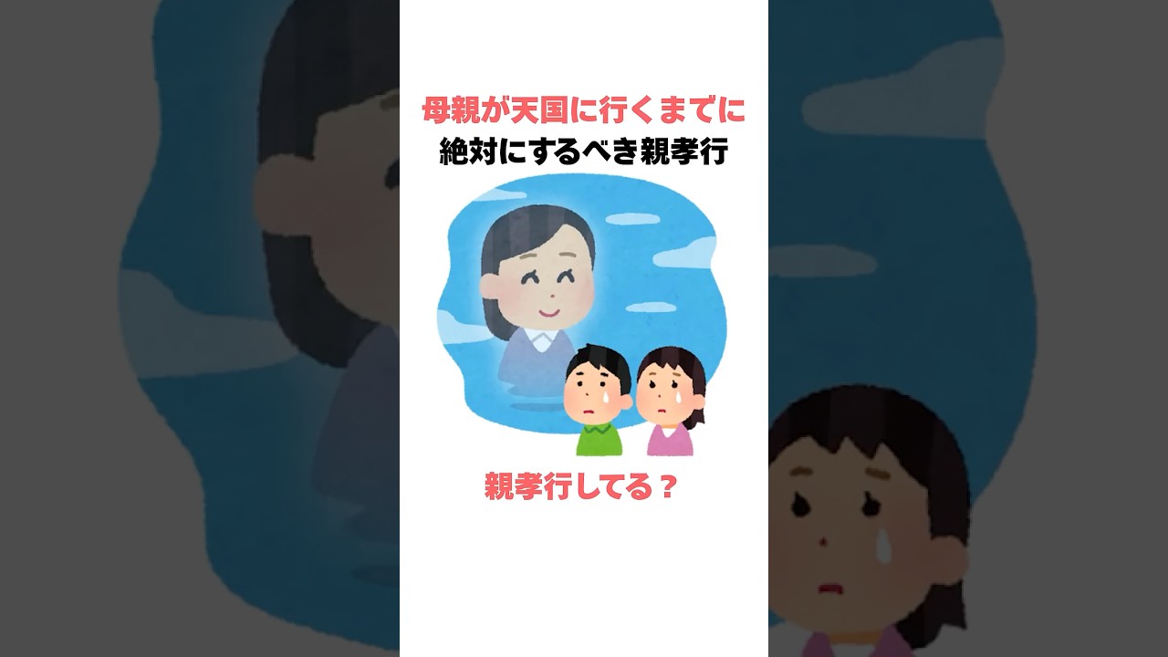 母親が天国に行くまでに絶対にしたい親孝行