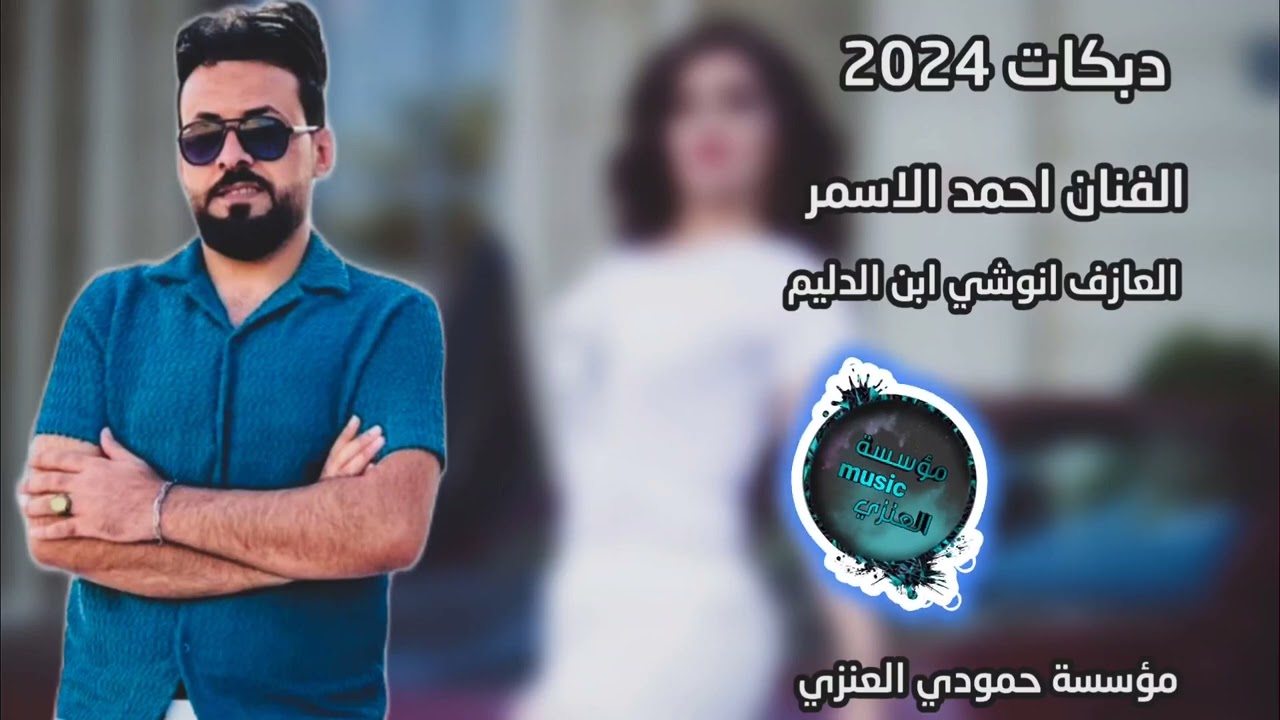 زمارة + مطبك نار الفنان احمد الاسمر العازف انوشي ابن الدليم DBKAT2024 دبكات نار 💃💃