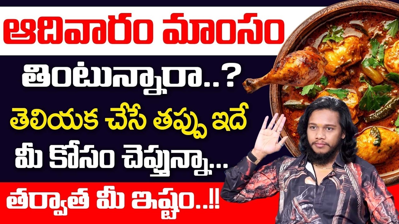 ఆదివారం మాంసాహారం ఎందుకు తినకూడదో తెలుసా? | Sunday Non Veg Tinoccha | Vibrant vamshi | Money Mantra