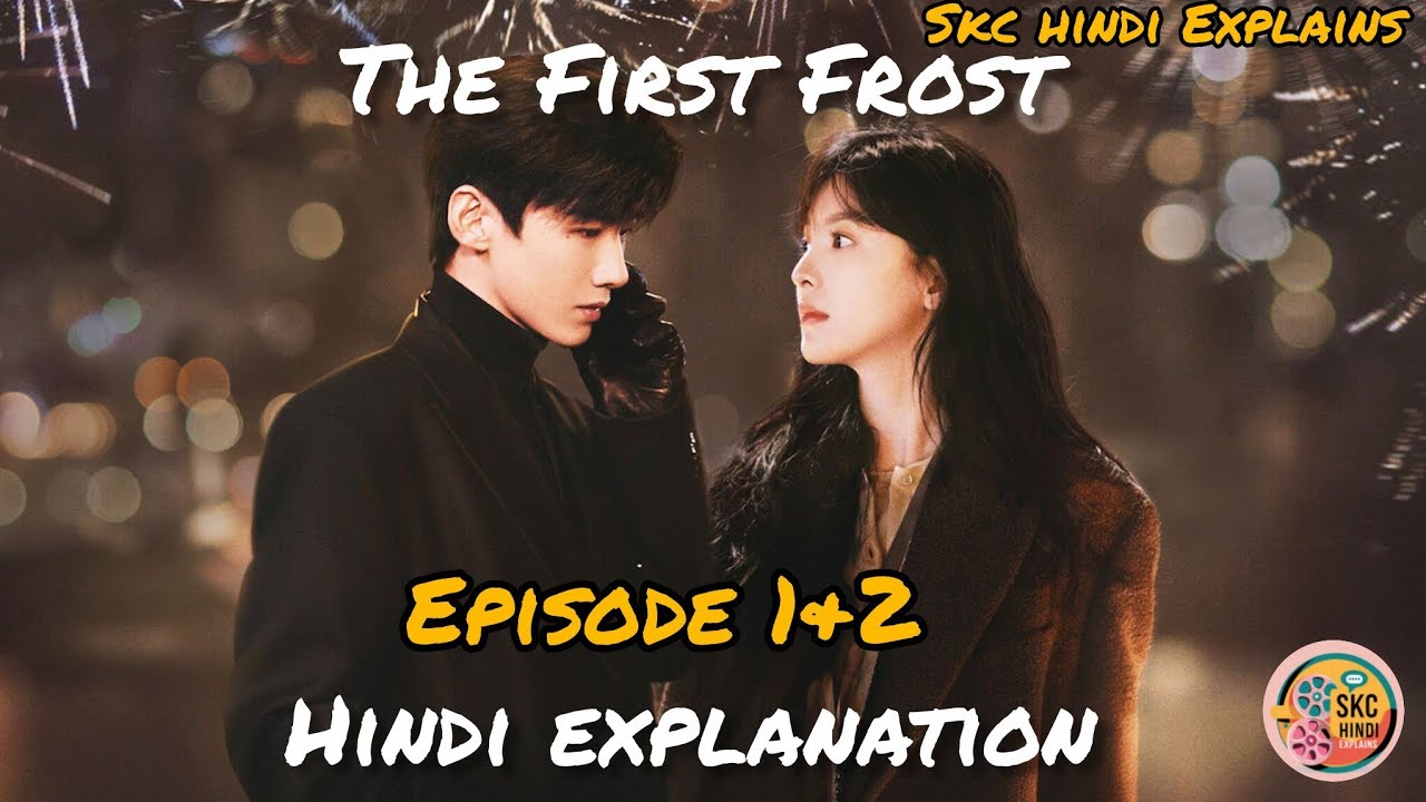 The First Frost Kdrama Episode 1 HINDI |Explanation |Hindi Dubbed #kdrama #thefirstfrost #ep1 #ep2