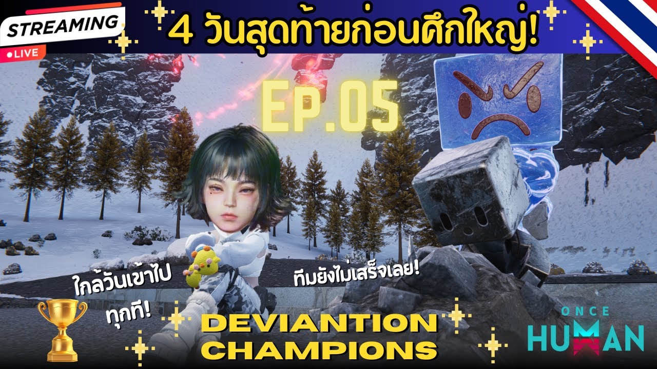 ONCE HUMAN | Deviation New - EP.5 - 4 วันสูดท้ายก่อนศึกใหญ่!