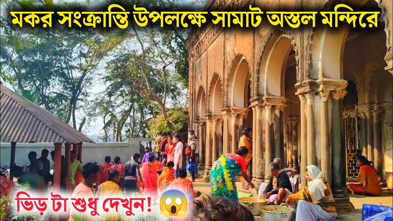মকর সংক্রান্তির দিনে দাসপুরের সামাট অস্তল কৃষ্ণ মন্দিরে ভিড় টা শুধু দেখুন! Makar Sankranti at Samat