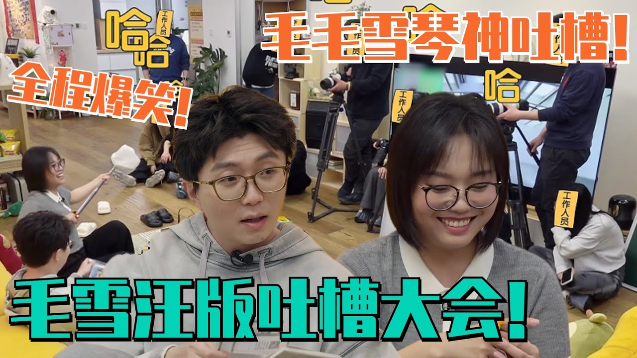 吐槽大会惊喜回归！李雪琴毛不易吐槽闲置用品简直演我！两人嘴跟抹了毒似的太好笑了！#毛雪汪 #李雪琴 #毛不易 #好妹妹 #陈粒 #综艺 #娱乐 #搞笑