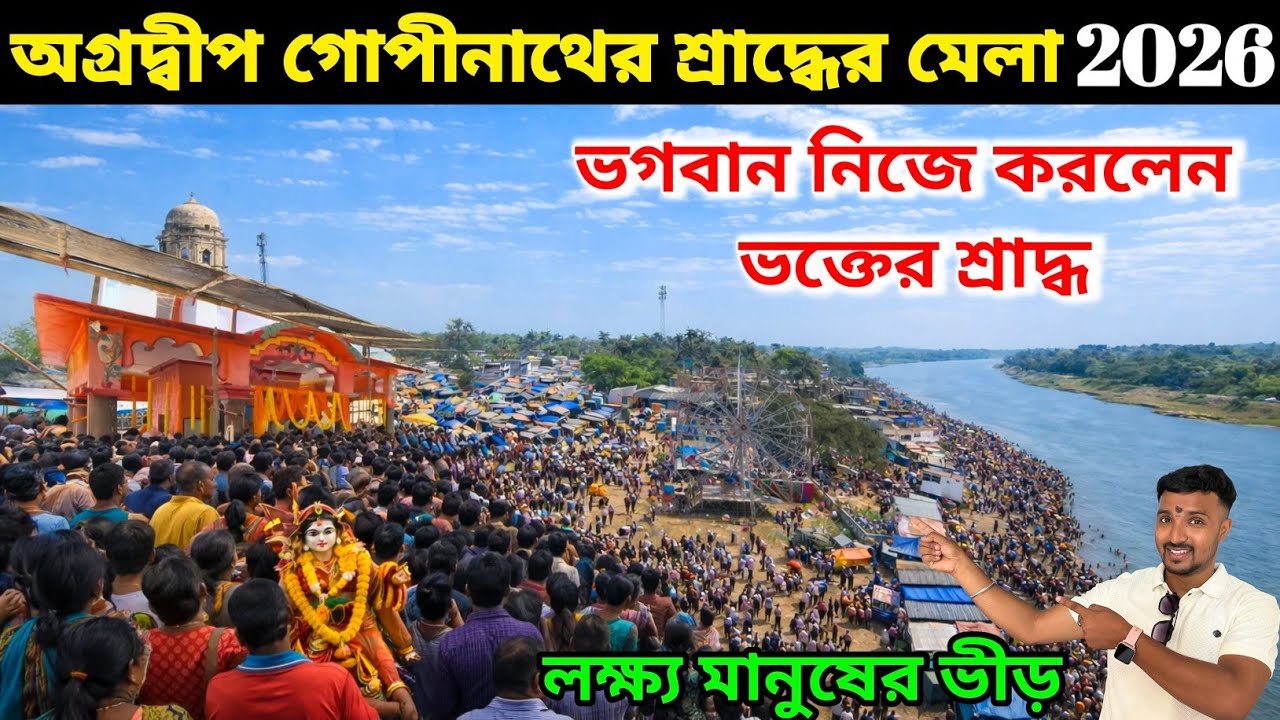 অগ্রদ্বীপ গোপীনাথের শ্রাদ্ধের মেলা ২০২৬ | Agradwip Gopinath Shraddha Mela 2026 | লক্ষ মানুষের ভিড়.
