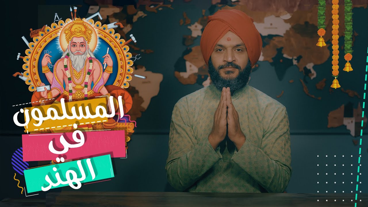 عبدالله الشريف | حلقة 21 | المسلمون في الهند | الموسم الخامس