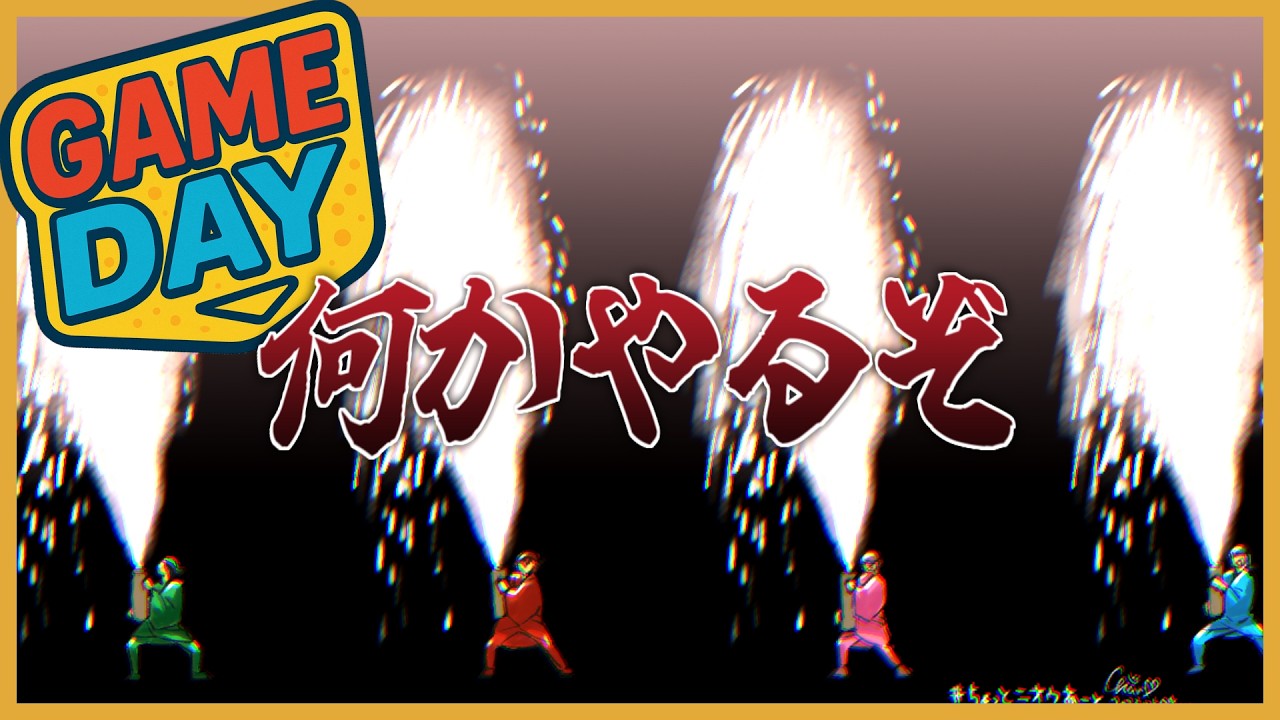 【GAMEDAY】俺たちゃずっこけ3人組よ【 #におうらいぶ】