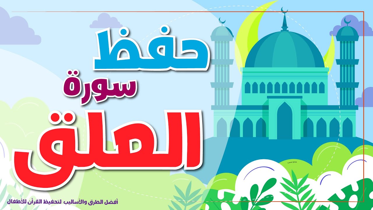 سورة العلق -  تحفيظ القرآن الكريم للأطفال   | Quran for Kids