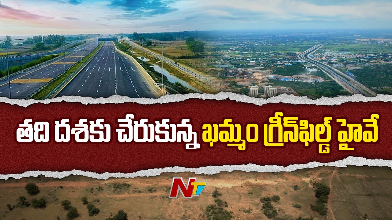 తుదిదశకు చేరిన ఖమ్మం గ్రీన్ ఫీల్డ్ హైవే | NTV Special Report Khammam–Devarapalli Greenfield Highway
