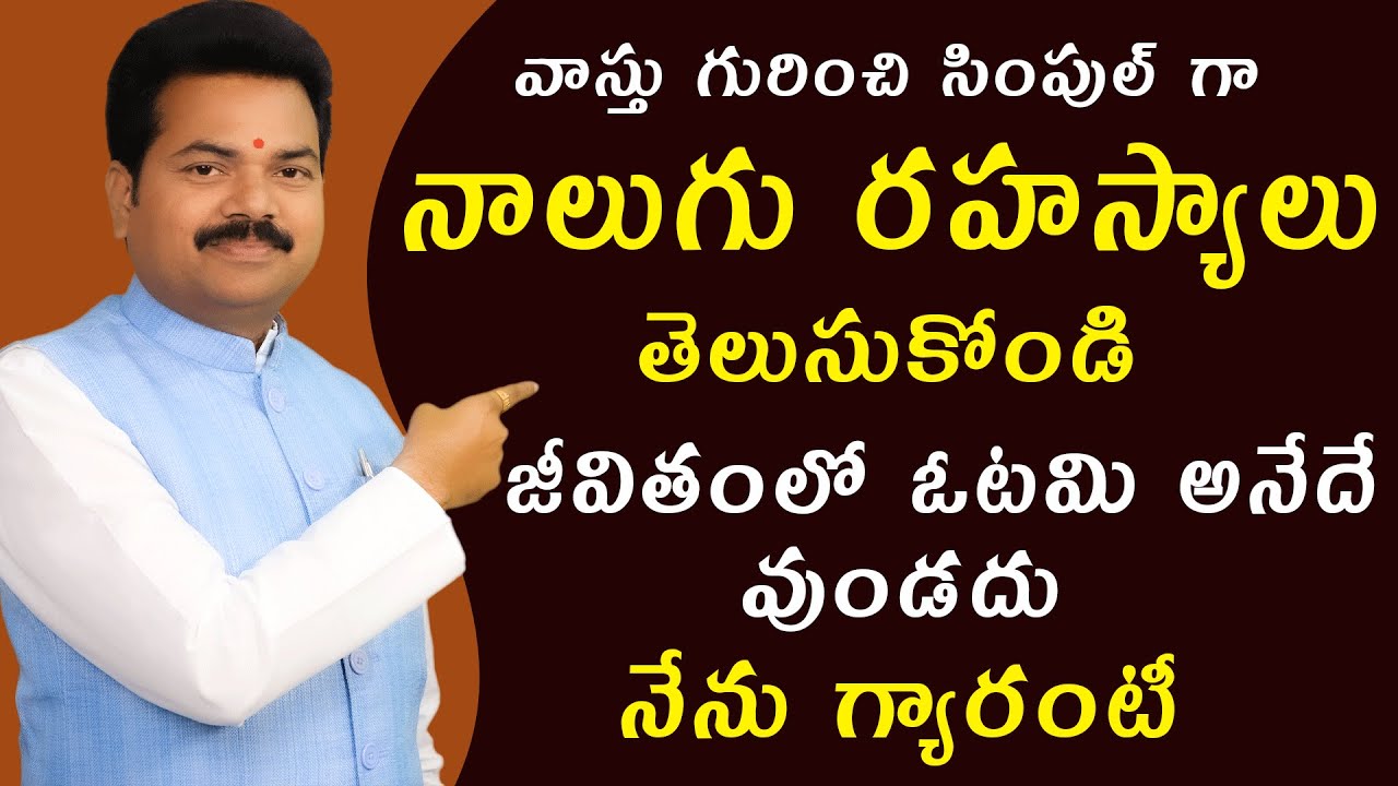 నాలుగు రహస్యాలు తెలుసుకోండి | 4 Vastu tips | Vastu Secrets | Gruha Vasthu | By Vastu Chaitanyam