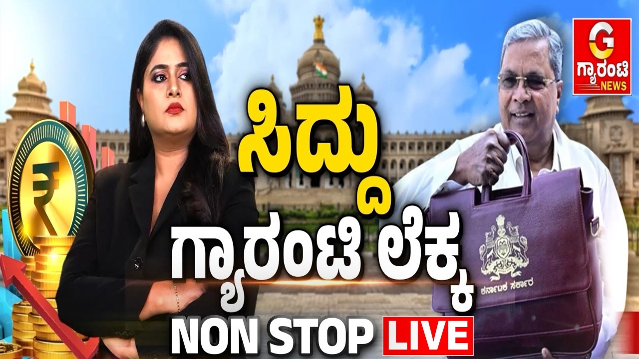 🔴LIVE  | ಸಿದ್ದು ಬಜೆಟ್‌ನಲ್ಲಿ ಯಾರ್ಯಾರಿಗೆ ಸಿಕ್ಕಿದ್ದೆಷ್ಟು? | Guarantee News