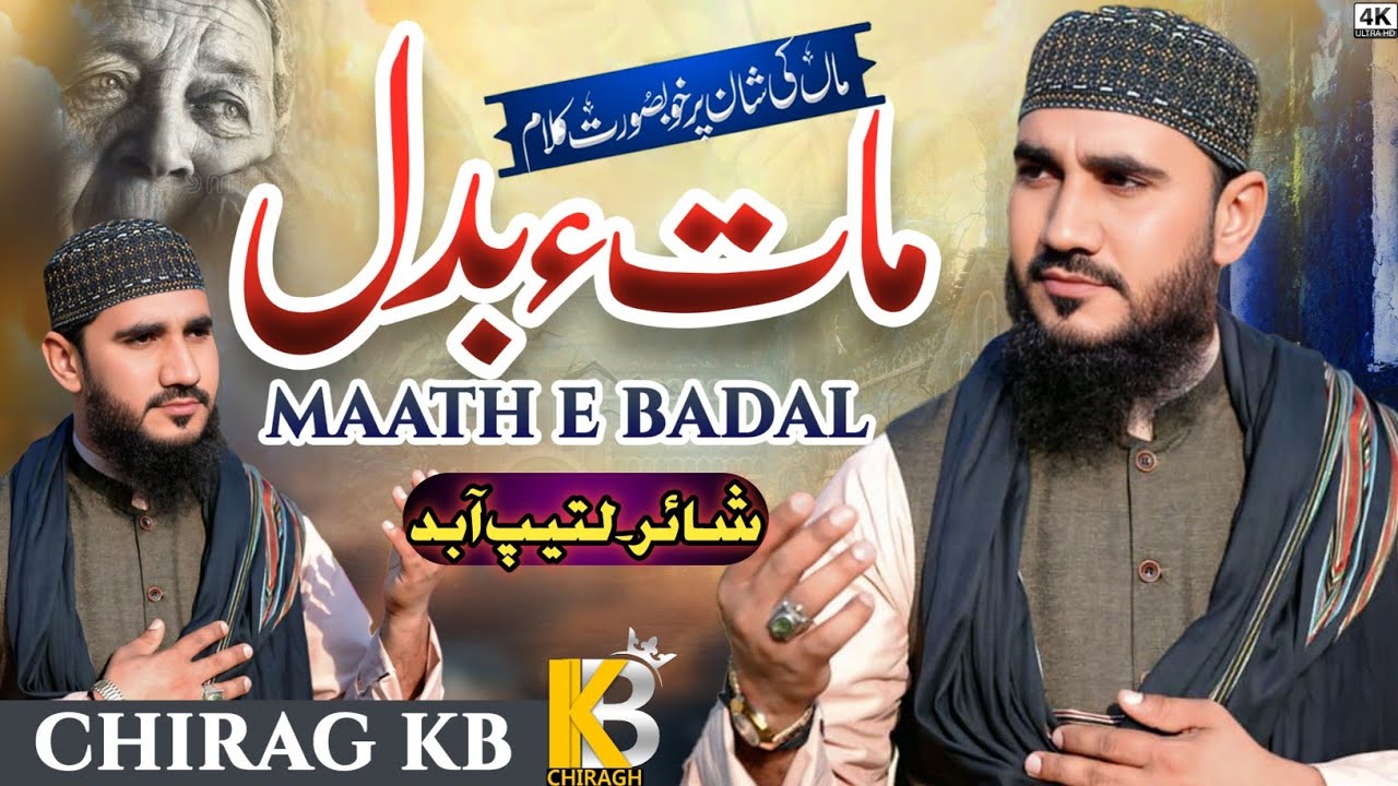 BEAUTIFUL MAA KALAM |  MAA MAATH  E  BADAL | CHIRAGH KB