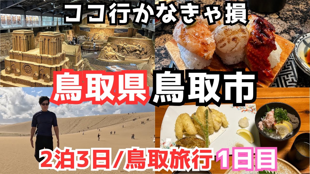 【鳥取観光vlog】砂丘だけじゃない！鳥取観光が楽しすぎた