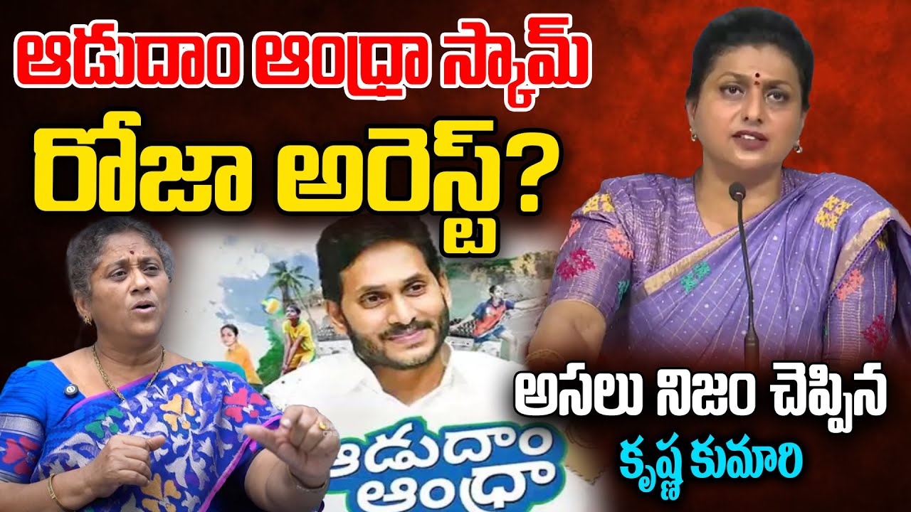 Krishna Kumari About Aadudam Andhra Scam | Roja Arrest? | Jagan | Telugu Rajyam