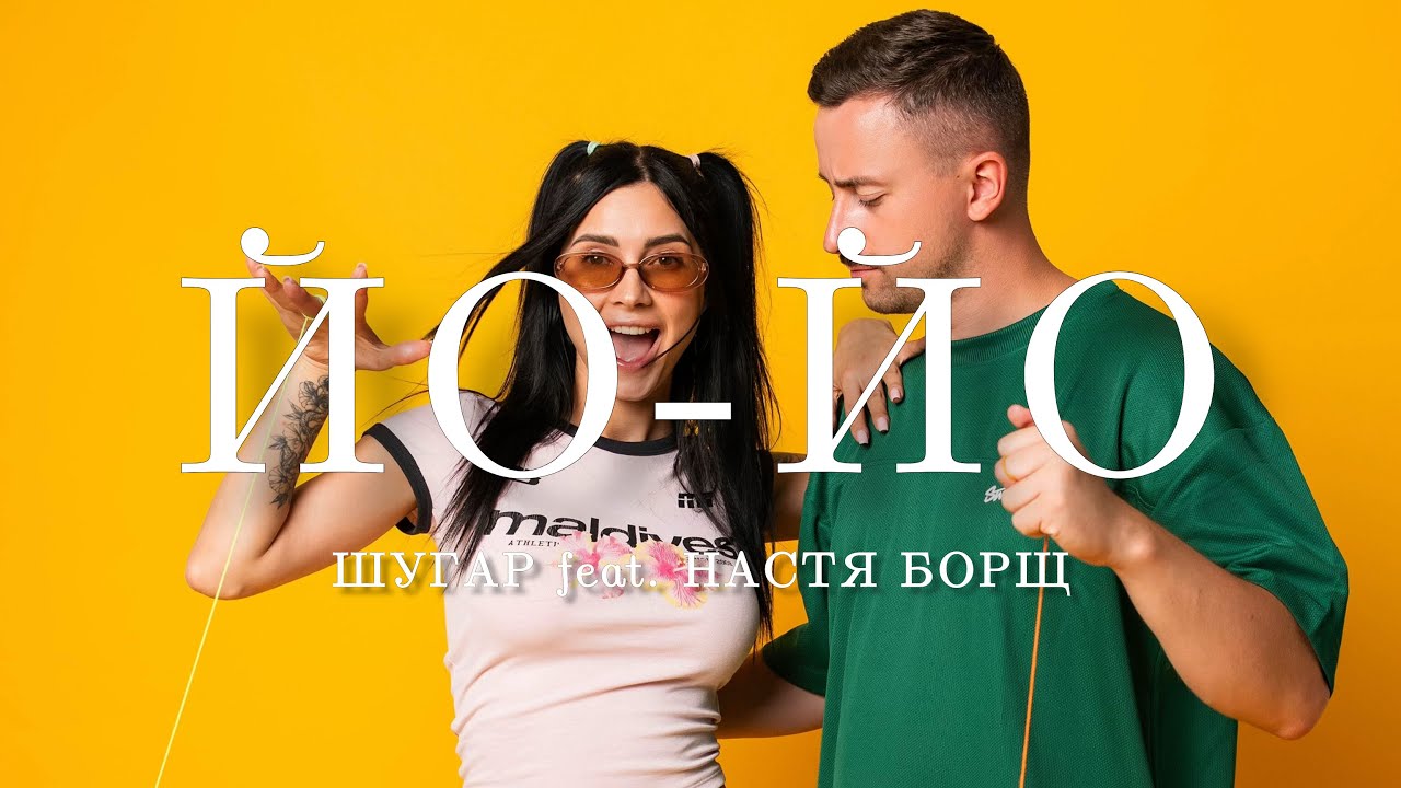Шугар & Настя Борщ - Йо-йо (Прем'єра 2025) | Ойо ойо ойо йо крутиш мене, як йо-йо