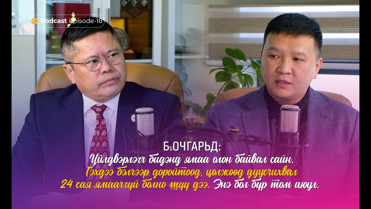 Мэдлэг олгоё түгээе хэрэгжүүлье_PodcastEP18_Б.Очгарьд 
