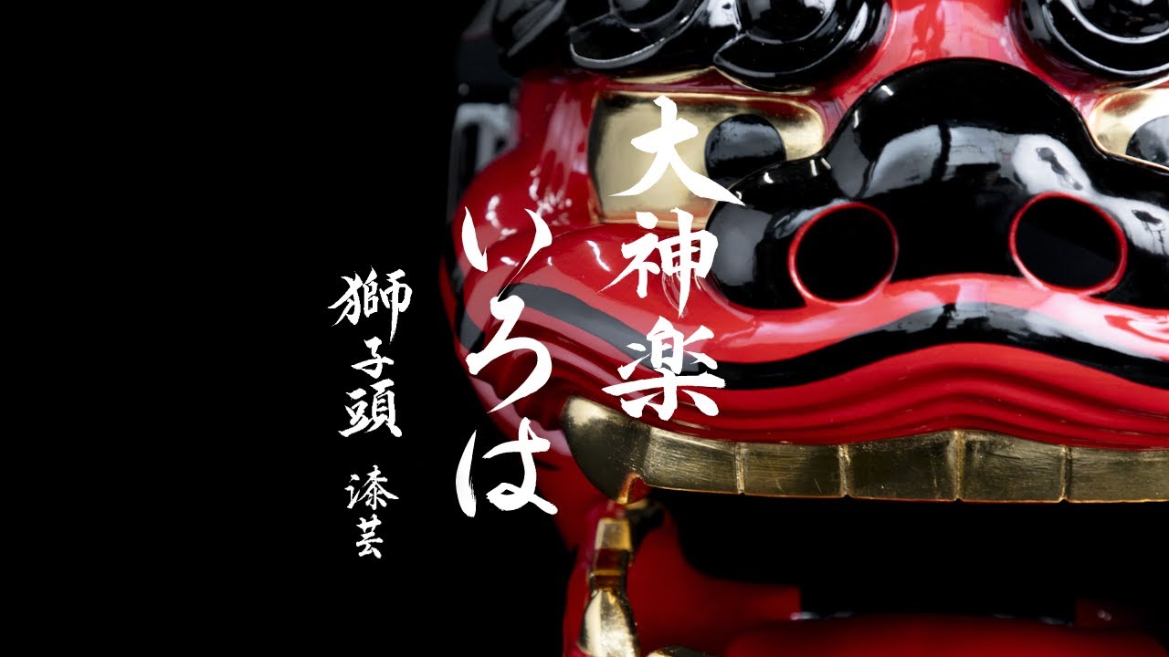 大神楽いろは