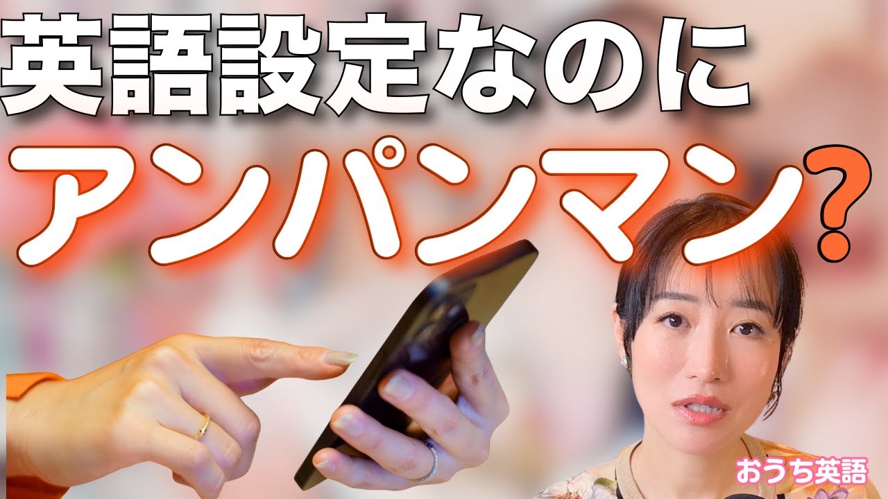 YouTube Kidsで日本語動画をブロックする方法｜おうち英語の正しい設定【完全版】