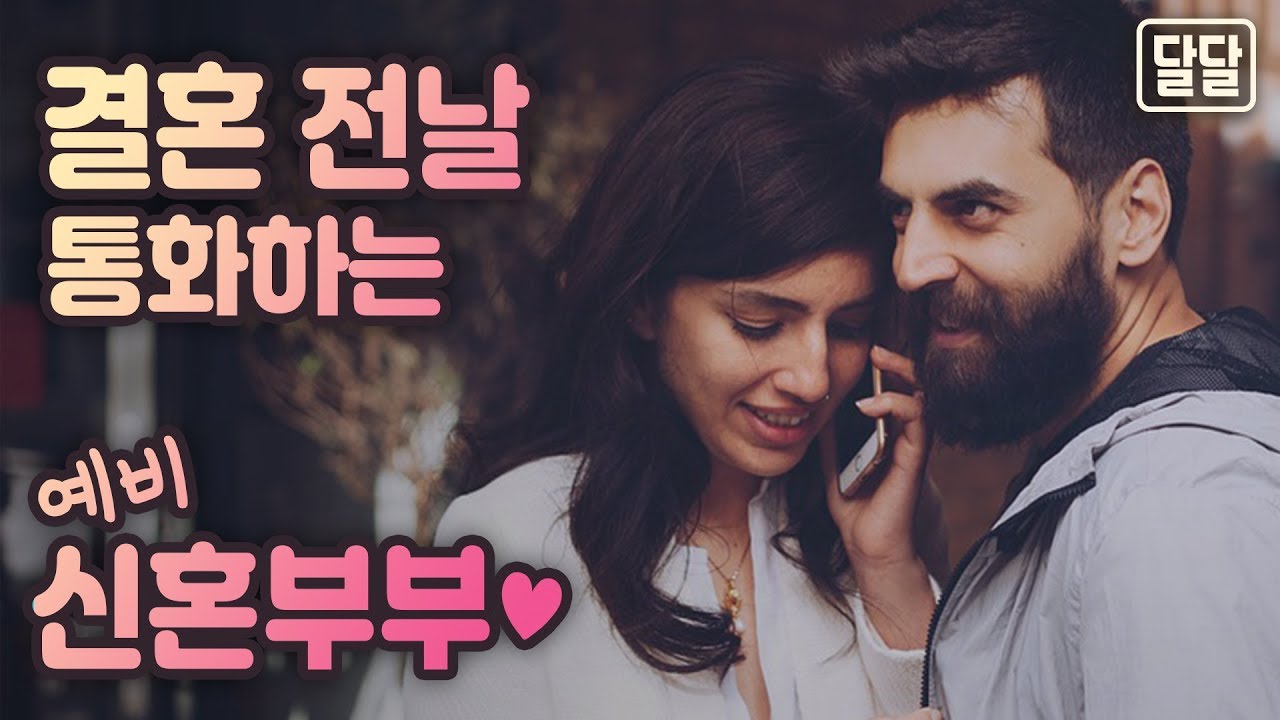 달달 결혼전날 통화하는 예비신혼부부 남자ASMR/남친롤플/여성향/워너비/남자19금/꾸금/Role Play/boyfriend