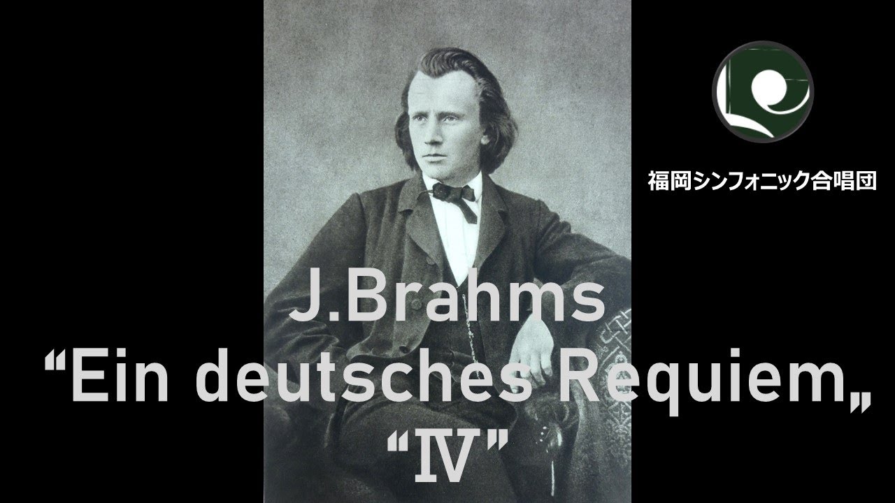 ブラームス「ドイツ・レクイエム」より「第4曲」／J.Brahms 