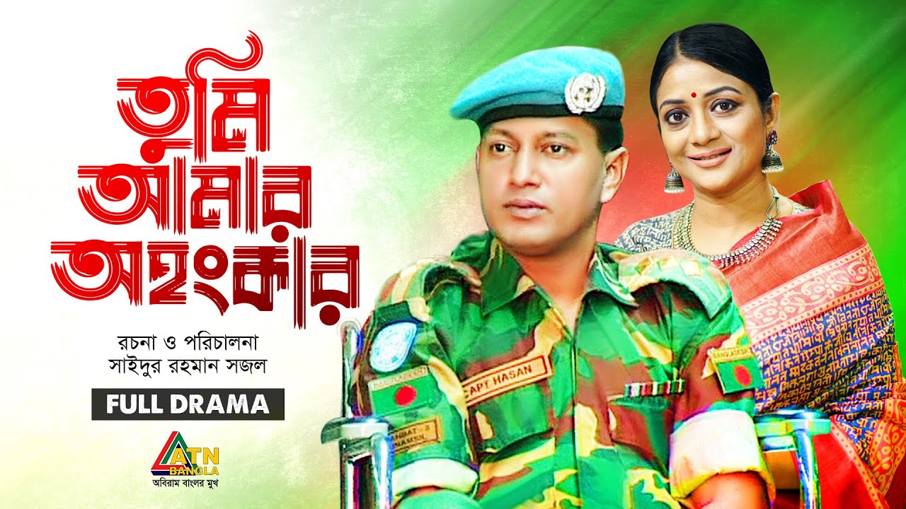Tumi Amar Ohongkar | তুমি আমার অহংকার | Mahfuz Ahmed | Tanveen Suity | ATN Bangla Telefilm