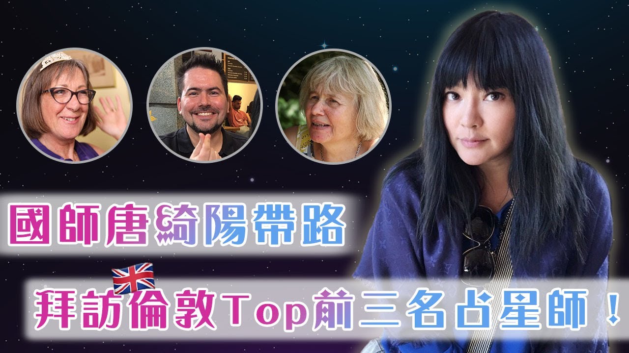 【英國】國師哭了！「我們不需要證明我們是科學，我們本來就不科學。」唐綺陽深入倫敦拜訪三大占星權威，竟感動爆哭！｜UK／London｜