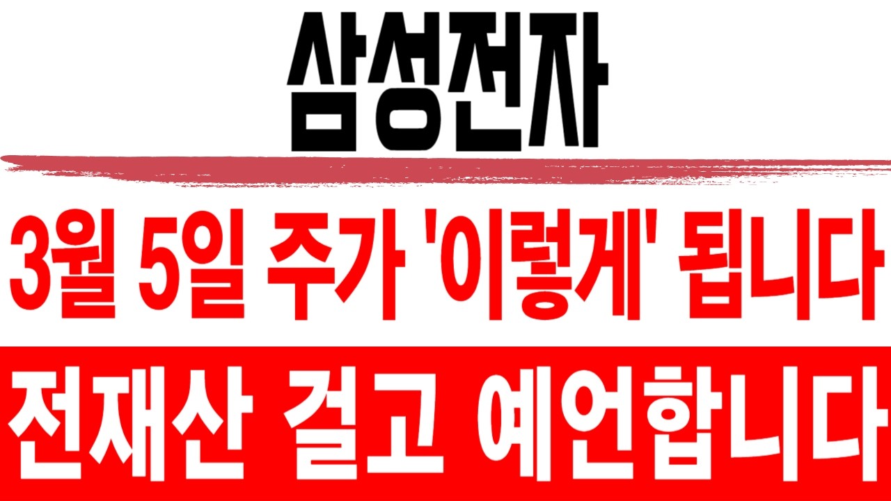 주식 삼성전자 [] 3월 5일 주가 '이렇게' 됩니다 [] 삼성전자주가전망 삼성전자주가 삼성전자목표가