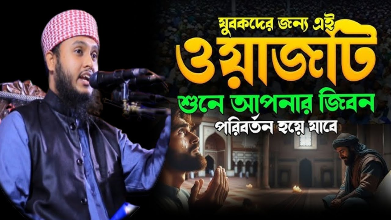 যুবকদের জীবন পরিবর্তনে এই ওয়াজ, মুফতী বরকতুল্লাহ আনসারী Mufti Borkotullah Ansari ☎️ 01734-912992
