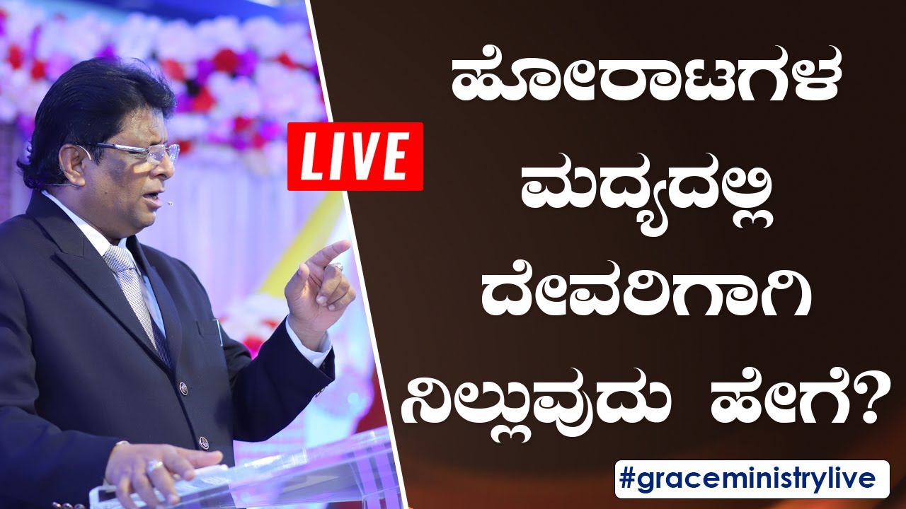Live: ಹೋರಾಟಗಳ ಮಧ್ಯದಲ್ಲಿ ದೇವರಿಗಾಗಿ ನಿಲ್ಲುವುದು ಹೇಗೆ ?  | Kannada Sermon 2020 | Grace Ministry
