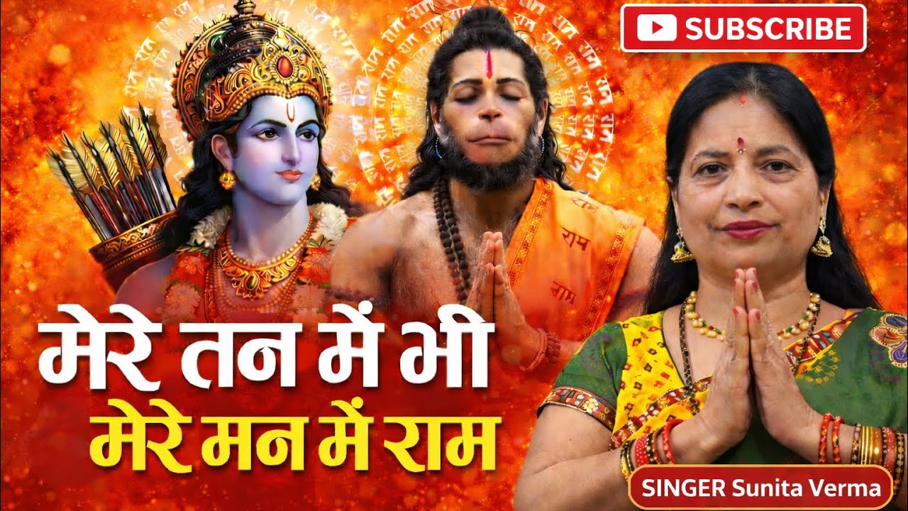 MERE TAN ME BHI RAM,MERE MAN BHI RAM | SUNITA VERMA.