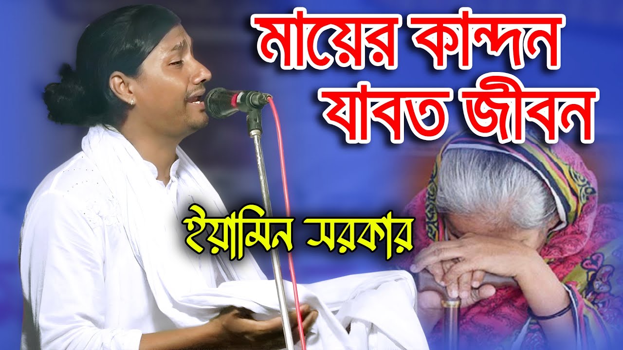 মায়ের কান্দন যাবত জীবন ll Eamin Sarkar ll Mayer Kandon Jaboth Jibon ll যুবরাজ ইয়ামিন সরকার