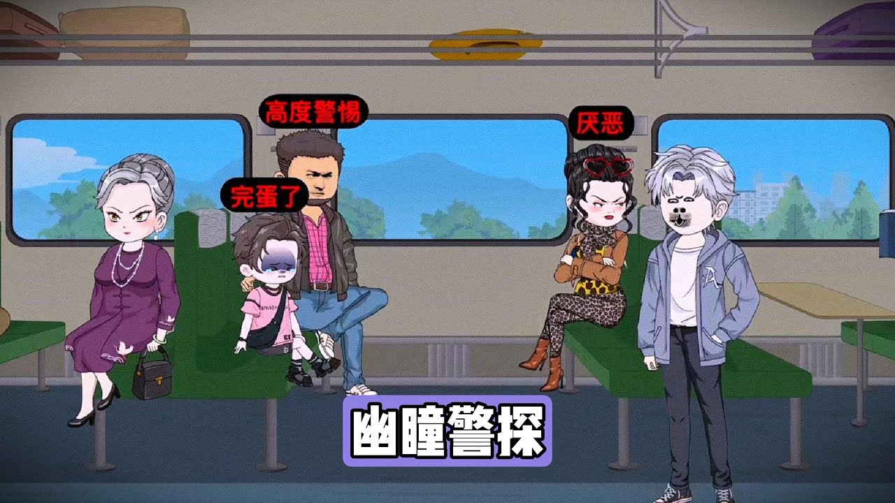 我能看见他人头顶的标签，通过标签察觉一对夫妇可能是人贩子，孩子头顶的标签从 “完蛋了” 变为 “救我”，暗示其被拐卖的事实，我试图帮助孩子，但被夫妇反咬，引发车厢内的冲突#漫剧 #動漫 #沙雕剧情