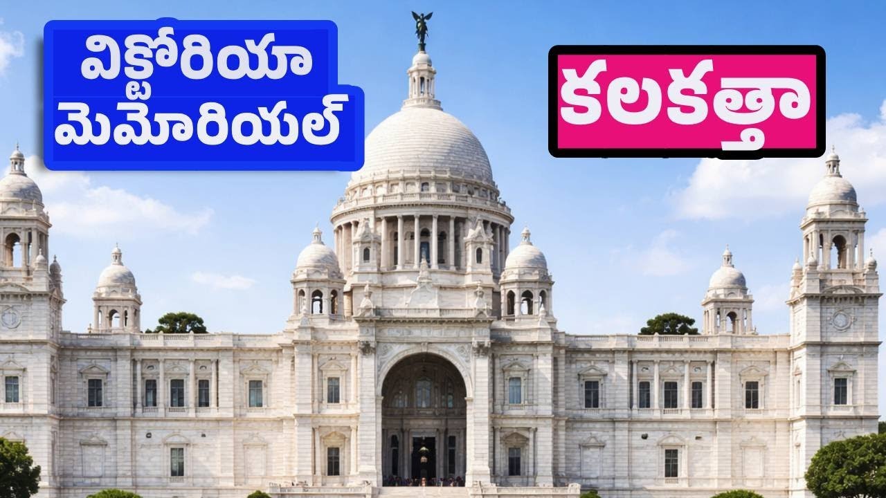 🖼️ విక్టోరియా మెమోరియల్ | Is Kolkata's Victoria Memorial Worth Visiting?