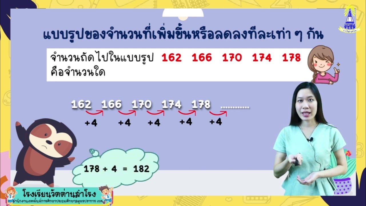 แบบรูปของจำนวนที่ที่เพิ่มขึ้นหรือลดลงทีละเท่าๆกัน วิชาคณิตศาสตร์ ชั้น ป.3