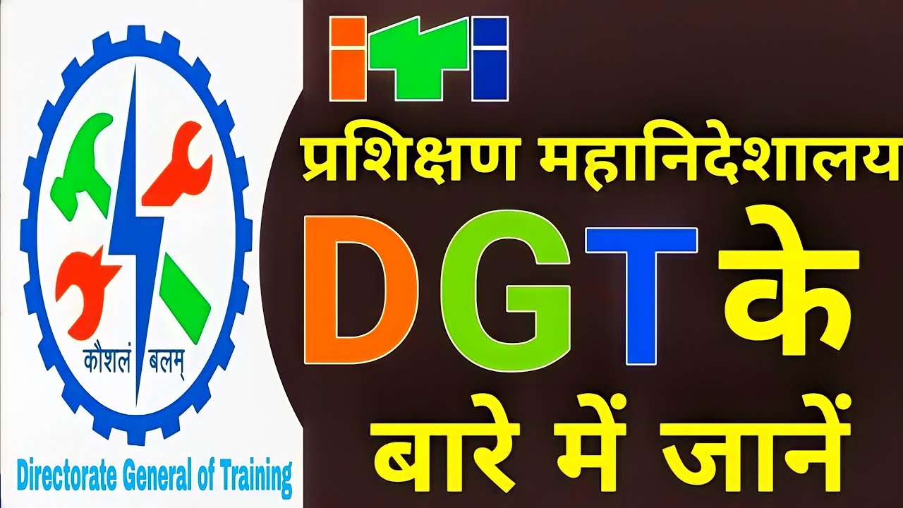 प्रशिक्षण महानिदेशालय DGT के बारे में जानें | About DGT