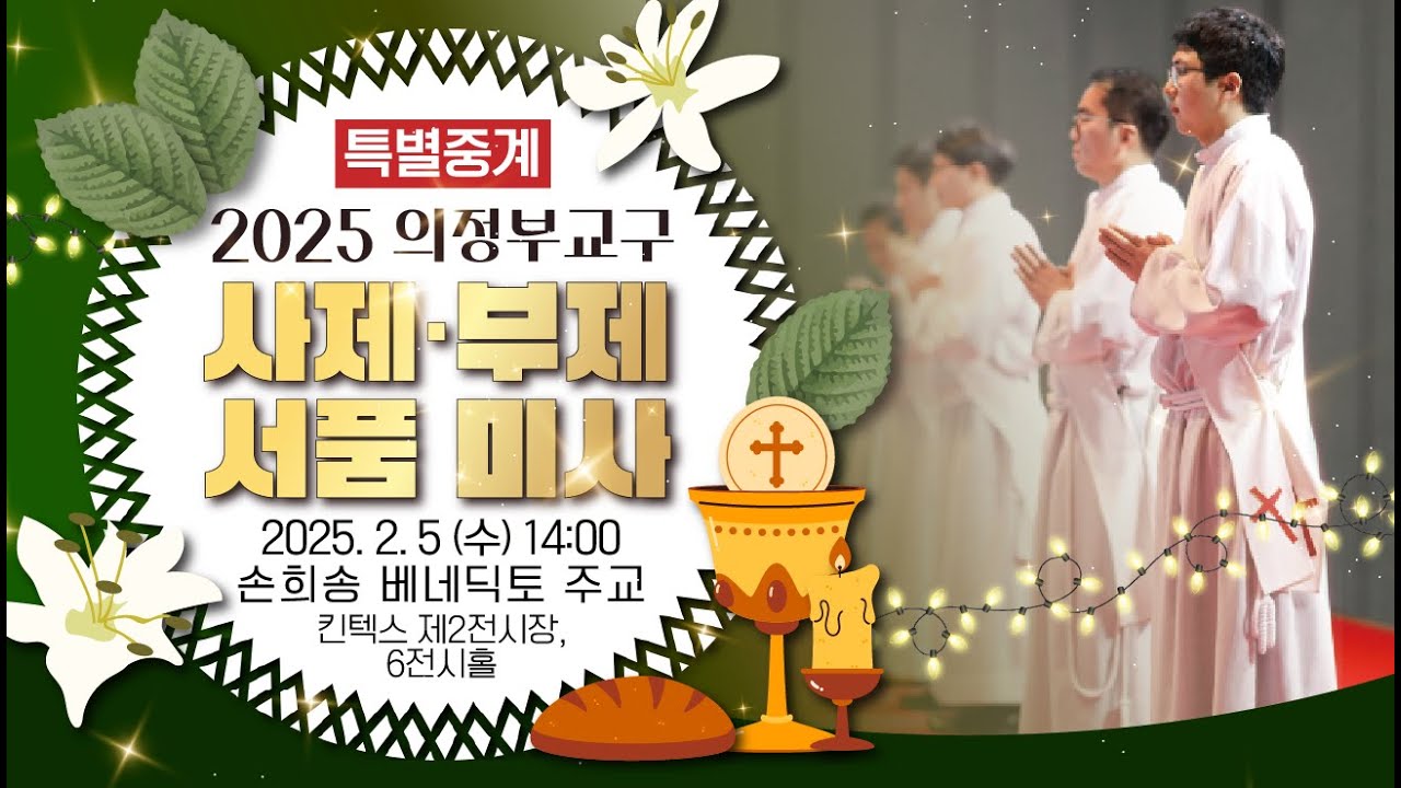 [특별중계] 2025 의정부교구 사제·부제 서품 미사 | 손희송 베네딕토 주교 집전