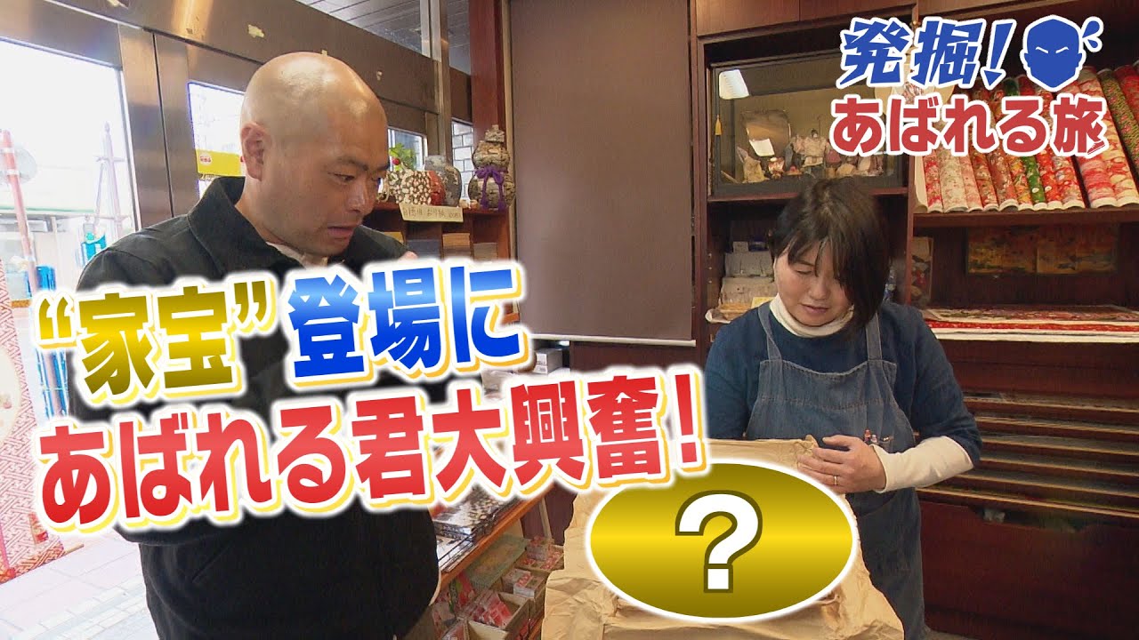 【発掘！あばれる旅】#43　家宝登場にあばれる君大興奮！（会津若松市③）