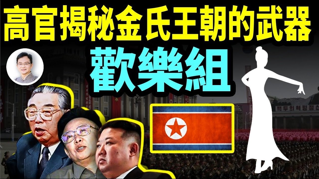 脫北「太師」揭秘：朝鮮後宮「歡樂組」的內幕；金家三代「人民領袖」是這樣驕奢淫逸的！【文昭思緒飛揚303期】