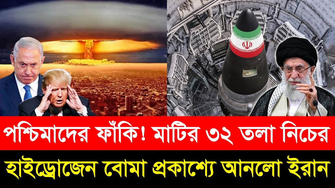 বিশ্বকে চমকে দিল ইরান! মাটির ৩২ তলা নিচের থার্মো হাইড্রোজেন বো/মা বের করলো খামেনি!