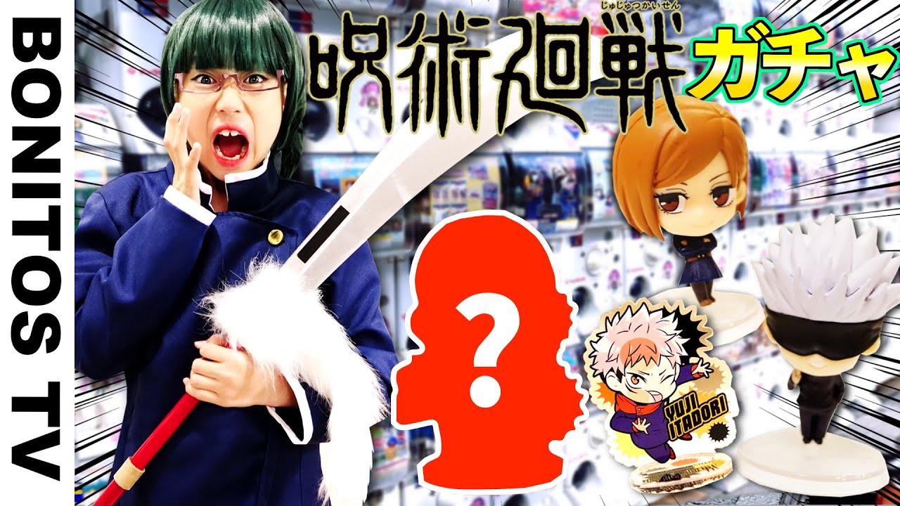 【呪術廻戦】5500円分 ガチャガチャ回したら…Cosplay Jujutsu Kaisen  ♥ -Bonitos TV- ♥