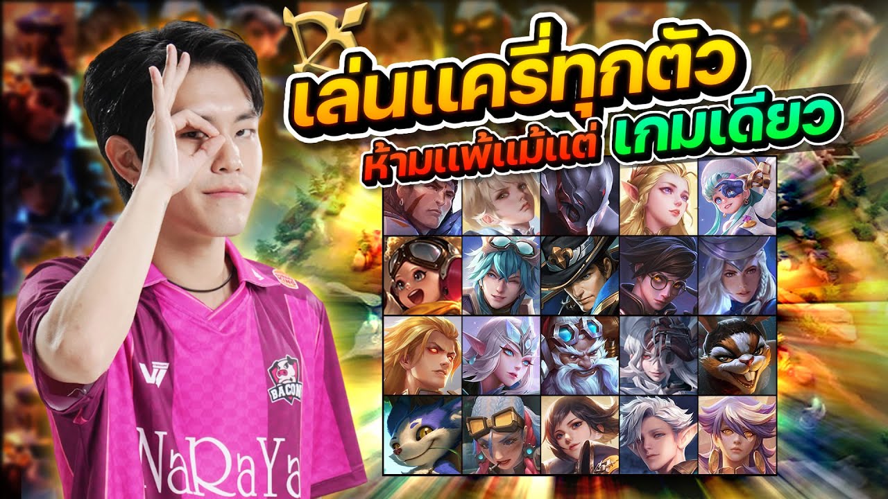 ROV: Moowan รับคำท้า เล่นเเครี่ทุกตัว ต้องชนะทุกตา !!