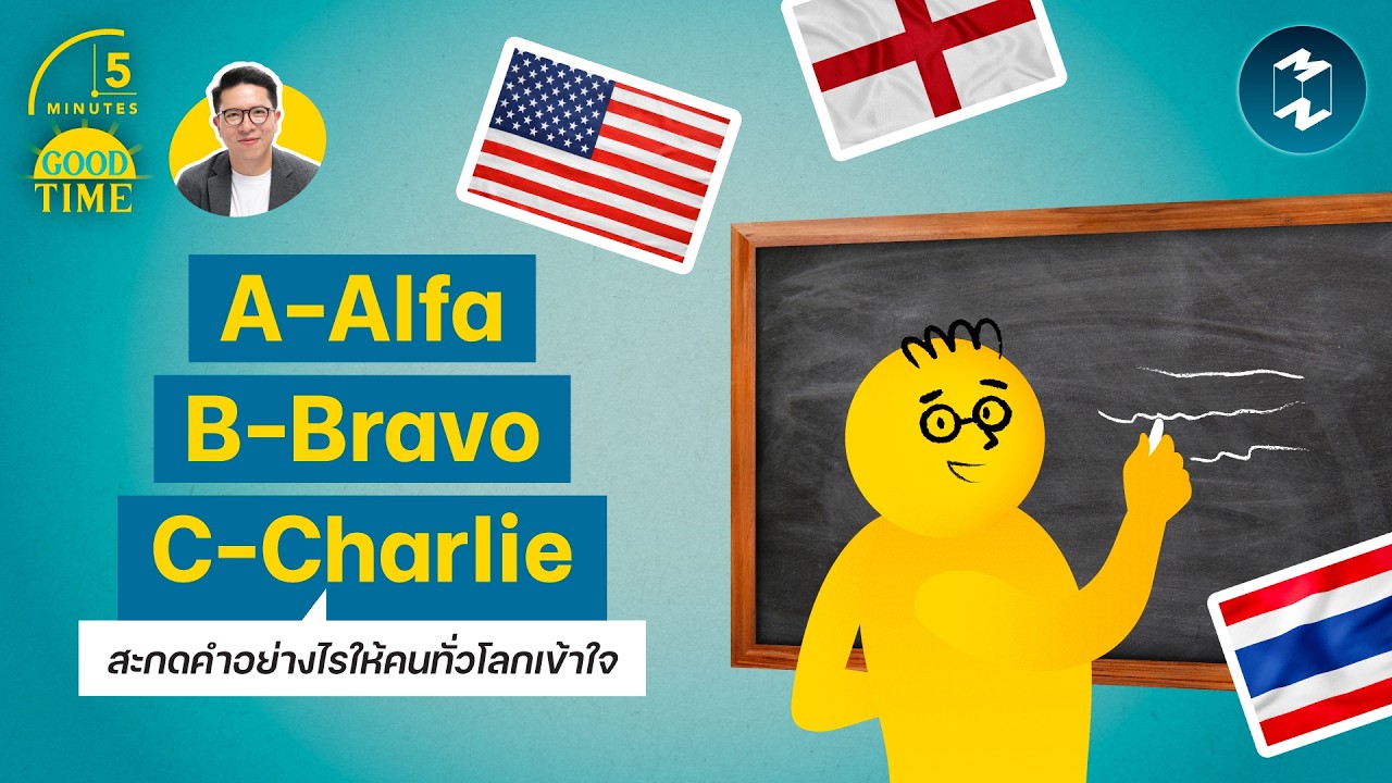 “A-Alpha B-Bravo C-Charlie” สะกดคำอย่างไรให้คนทั่วโลกเข้าใจ? | 5 Minutes Podcast EP.2432