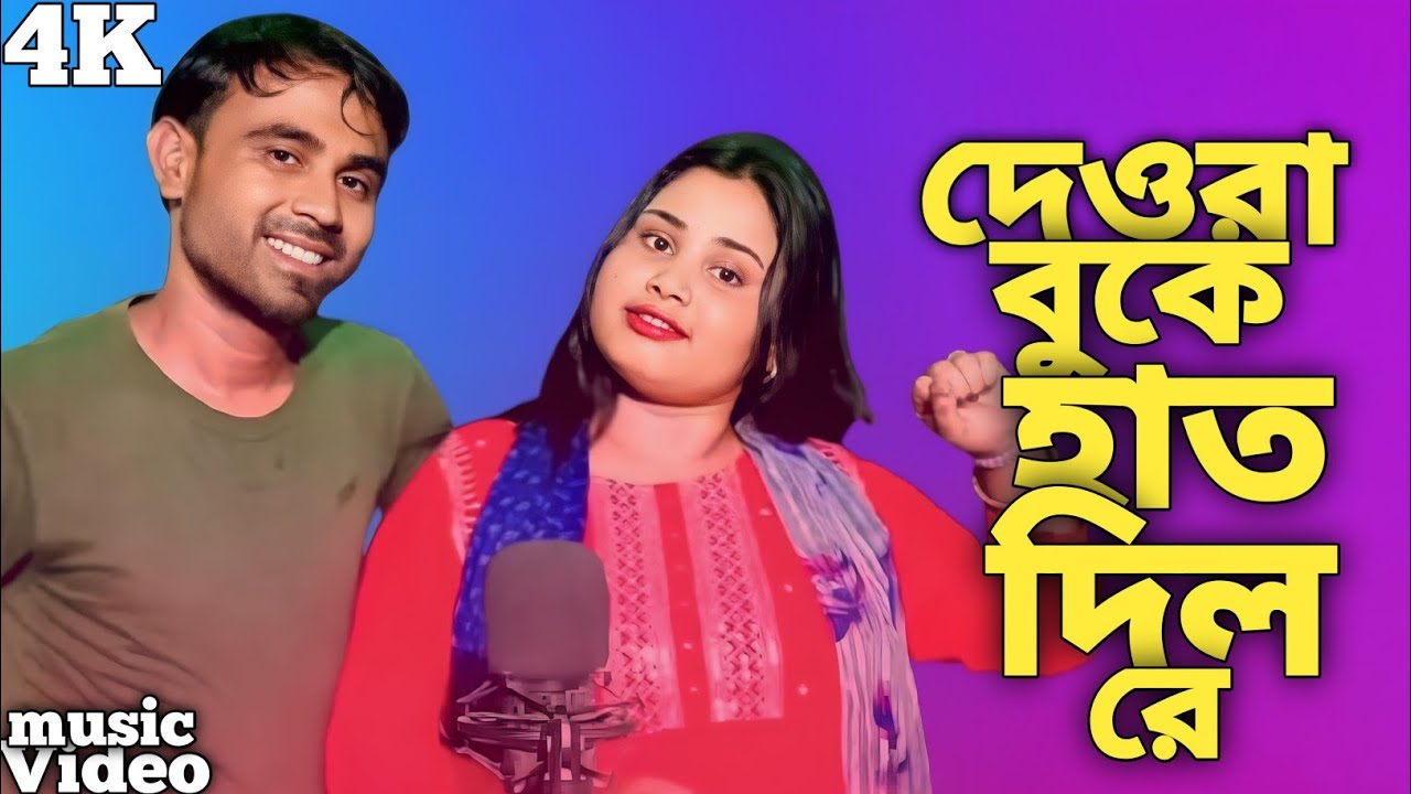 দেওরা বুকে হাত দিল রে l Buke hath dilo re l Bangla New song l singer: Gulshana Parbin & Somesh Ali