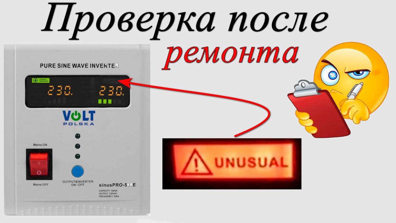 Проверка после ремонта Volt Polska SINUS PRO 500 E
