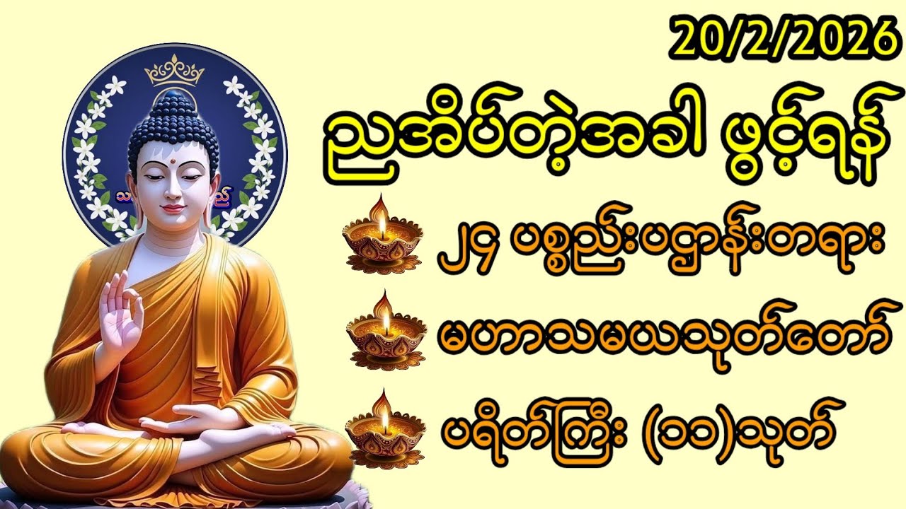20/2/2026 ယနေ့ညမလွတ်တမ်းနားထောင်လိုက်ပါ။ အန္တရာယ်ကင်း ကံပွင့် လာဘ်ပွင့်။
