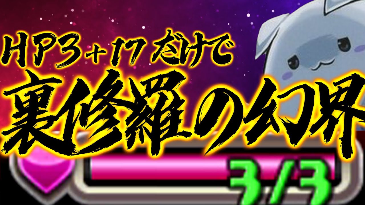 HP3だけで裏修羅の幻界クリア！+17【パズドラ】