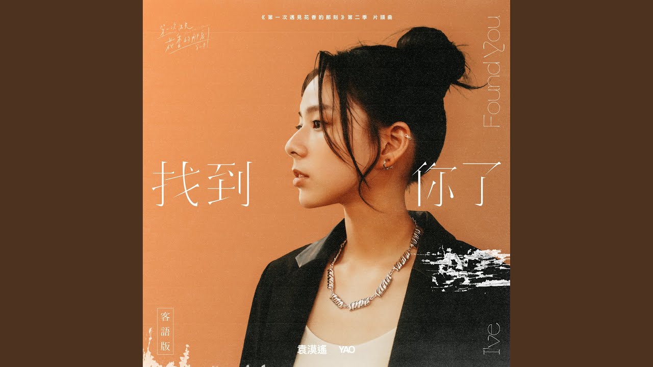 找到你了-《第一次遇見花香的那刻》 第二季片頭曲 (客語版)
