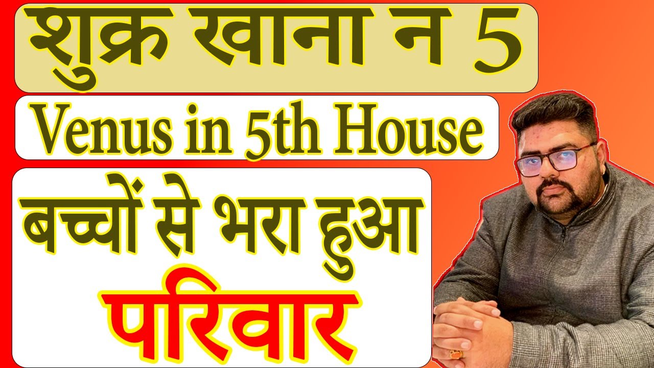 Venus in Fifth House | शुक्र खाना न 5